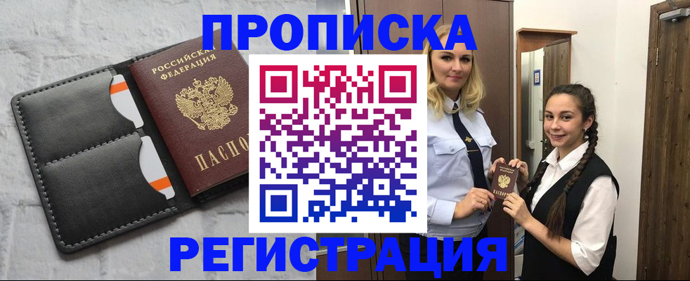 прописка в квартире в Светлограде